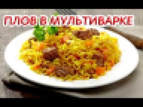 ПЛОВ В МУЛЬТИВАРКЕ - видео рецепт! 