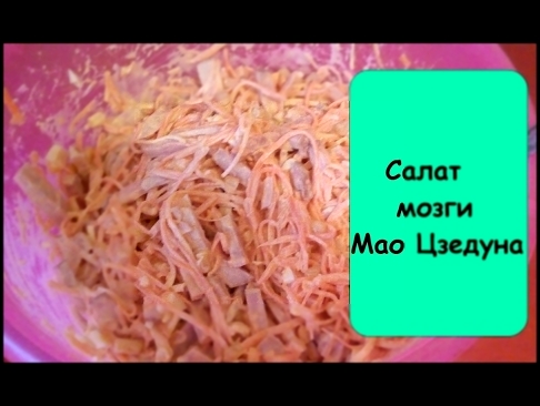 Семейный рецепт.Салат "Мозги Мао Цзэдуна" 