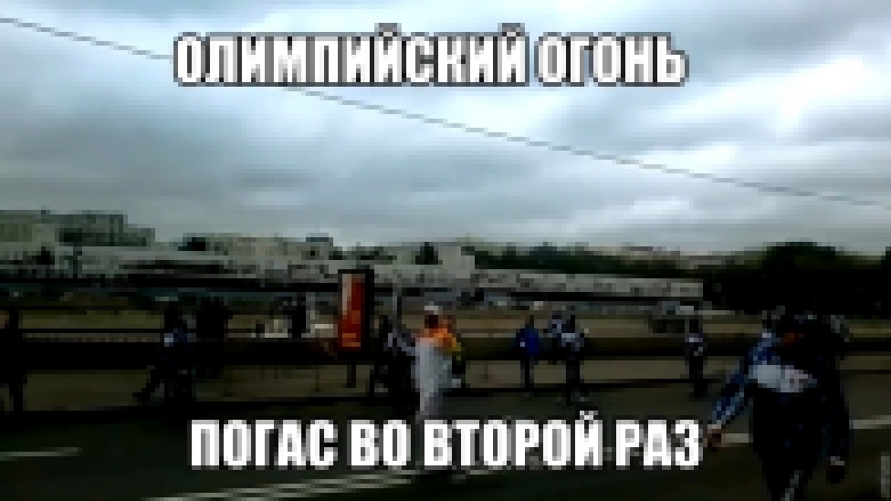 ОЛИМПИЙСКИЙ ОГОНЬ ПОГАС ВО ВТОРОЙ РАЗ - видеоклип на песню