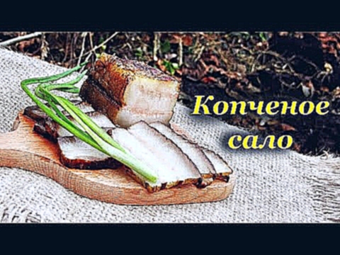 Рецепт копчения сала, горячее копчение 