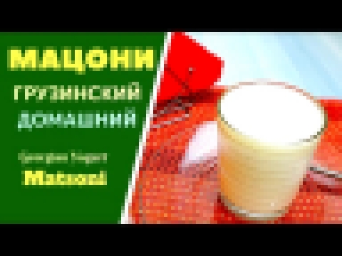 Грузинский Мацони მაწონი Georgian Yogurt Matsoni 