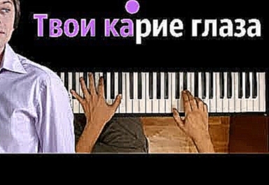 <span aria-label="&#x410;&#x445;&#x440;&#x430; - &#x422;&#x432;&#x43E;&#x438; &#x43A;&#x430;&#x440;&#x438;&#x435; &#x433;&#x43B;&#x430;&#x437;&#x430; &#x25CF; &#x43A;&#x430;&#x440;&#x430;&#x43E;&#x43A;&#x435; | PIANO_KARAOKE &#x25CF; &#x1D34;&#x1D30; + &# - видеоклип на песню