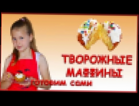 БЫСТРЫЙ РЕЦЕПТ - ТВОРОЖНЫЕ МАФФИНЫ. ГОТОВИМ САМИ СЫРНИКИ В ДУХОВКЕ. 