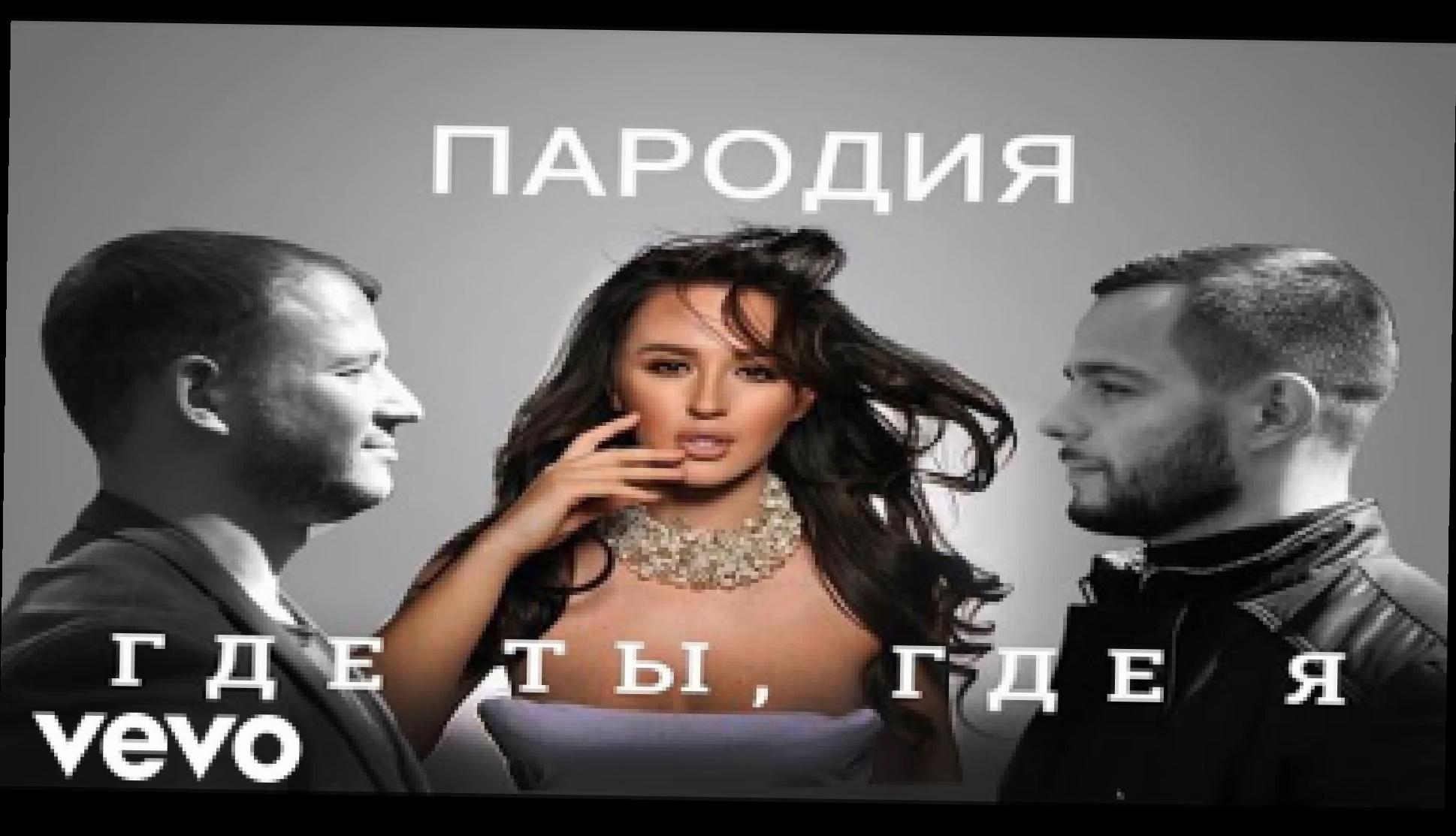 Тимати feat. Егор Крид - Где ты, где я (пародия на видеоряд) - видеоклип на песню