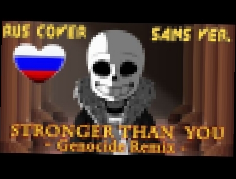 <span aria-label="[Undertale] Stronger Than You - Genocide Remix (&#x420;&#x443;&#x441;&#x441;&#x43A;&#x430;&#x44F; &#x412;&#x435;&#x440;&#x441;&#x438;&#x44F;) &#x410;&#x432;&#x442;&#x43E;&#x440;: Efim BroStudio &#x413;&#x43E;&#x434; &#x43D;&#x430;&#x437; - видеоклип на песню