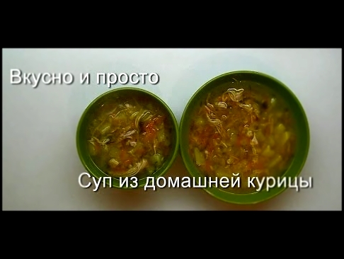 Вкусно и просто:  Суп из домашней курицы. Пошаговый рецепт с фото и видео. 
