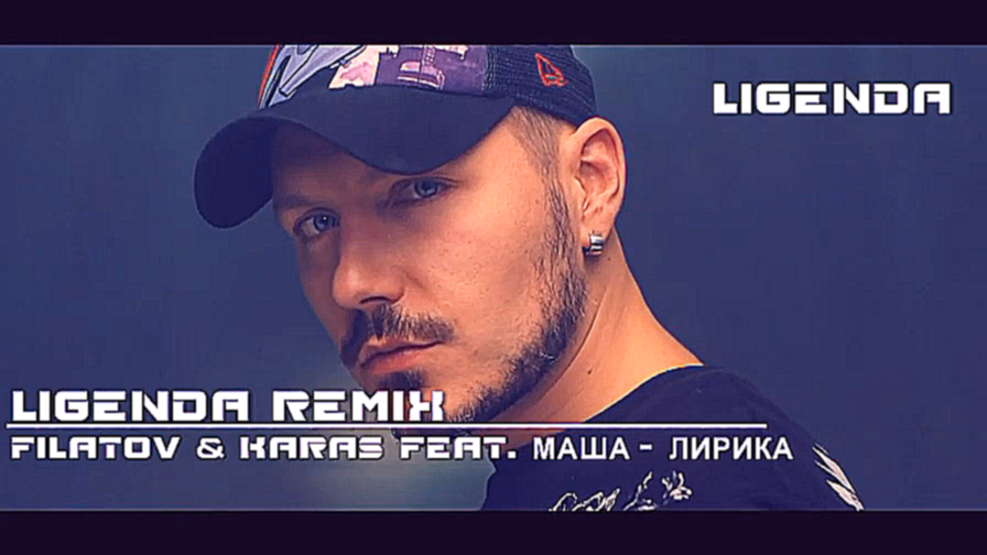 DVJ LIGENDA REMIX - Filatov & Karas Feat. Masha Лирика - видеоклип на песню