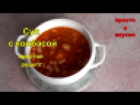 Суп с колбасой 