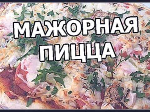 Как приготовить пиццу. Супер пицца! Рецепт пиццы от Ивана! 