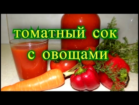 томатный сок с овощами на зиму. 