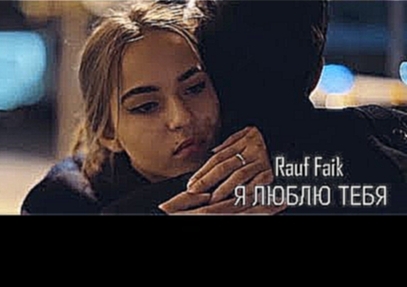 Rauf Faik - Я люблю тебя (Премьера клипа 2018) - видеоклип на песню