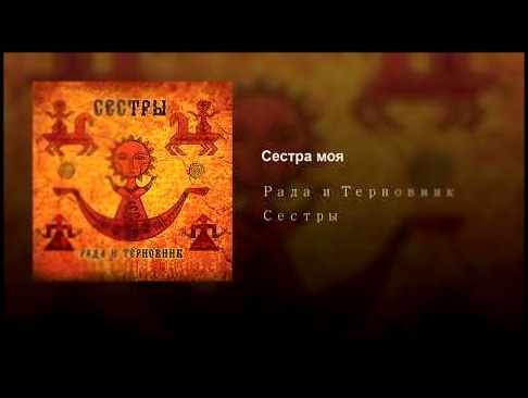 <span aria-label="&#x421;&#x435;&#x441;&#x442;&#x440;&#x430; &#x43C;&#x43E;&#x44F; &#x410;&#x432;&#x442;&#x43E;&#x440;: Rada &amp; Ternovnik - Topic 8 &#x43C;&#x435;&#x441;&#x44F;&#x446;&#x435;&#x432; &#x43D;&#x430;&#x437;&#x430;&#x434; 4 &#x43C;&#x438;&# - видеоклип на песню