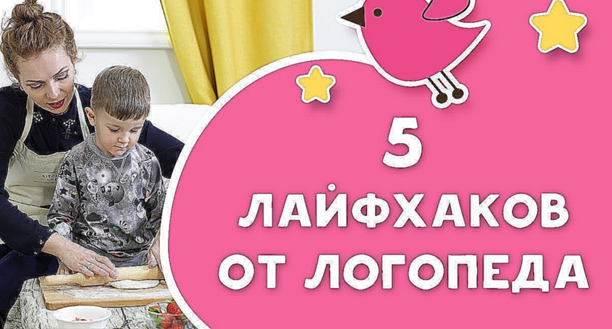 Логопед для непосед: 5 лайфхаков от логопеда [Любящие мамы] - видеоклип на песню