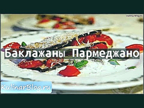 Рецепт Баклажаны Пармеджано 