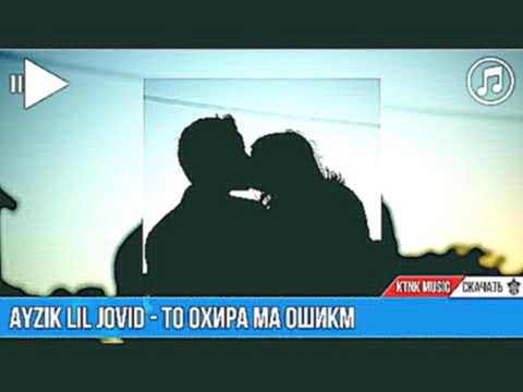 <span aria-label="Ayzik lil Jovid - &#x422;&#x43E; &#x43E;&#x445;&#x438;&#x440;&#x430; &#x43C;&#x430; &#x43E;&#x448;&#x438;&#x43A;&#x43C; (music version) &#x410;&#x432;&#x442;&#x43E;&#x440;: KTNK Music &#x413;&#x43E;&#x434; &#x43D;&#x430;&#x437;&#x430;&#x - видеоклип на песню