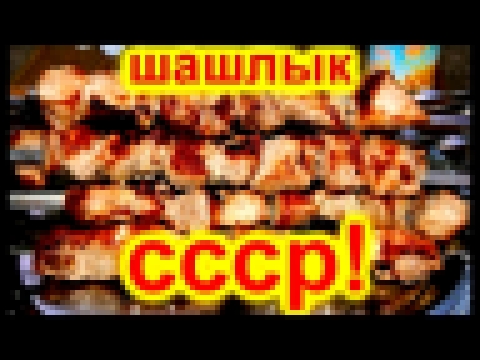 СОВЕТСКИЙ ШАШЛЫК! РЕЦЕПТ ИЗ СССР! ТОТ САМЫЙ! АхренИТЕЛЬНО ВКУСНЫЙ! 