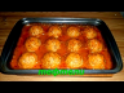 Тефтели с рисом. Meatballs with rice. 