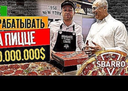 Как зарабатывать на пицце 400 млн долларов на примере пиццерий «Сбарро» 