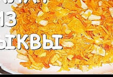 САЛАТ из ТЫКВЫ "Оранжевое настроение". Очень ВКУСНЫЙ и ПОЛЕЗНЫЙ! 
