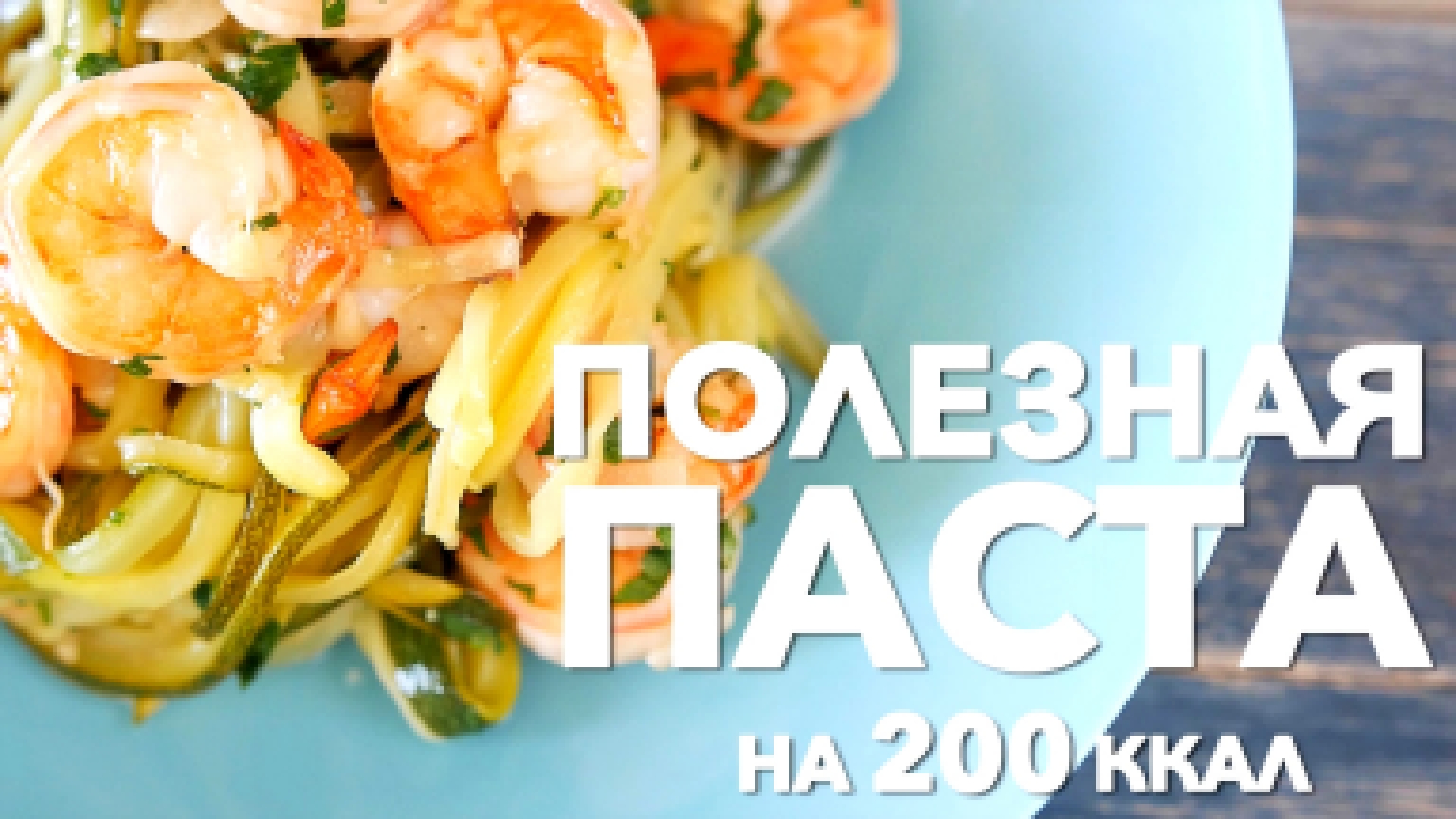 Полезная паста на 200 ккал [Рецепты Bon Appetit] 