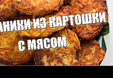 Драники с мясом. Очень вкусные и сочные. 