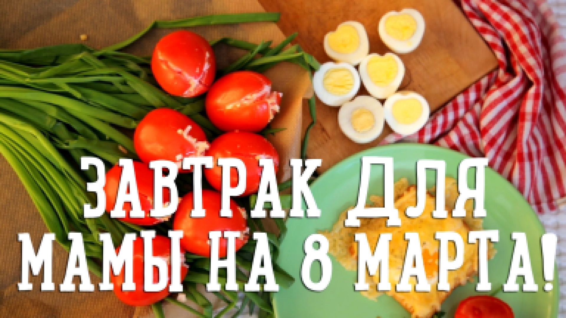 Завтрак для мамы на 8 марта! [Рецепты Bon Appetit] 