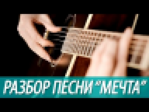 <span aria-label="&#x420;&#x430;&#x437;&#x431;&#x43E;&#x440; &#x438; &#x410;&#x41A;&#x41A;&#x41E;&#x420;&#x414;&#x42B; &#x43F;&#x435;&#x441;&#x43D;&#x438; &quot;&#x41F;&#x440;&#x43E;&#x441;&#x442;&#x43E; &#x41C;&#x435;&#x447;&#x442;&#x430;&quot; &#x410;&# - видеоклип на песню