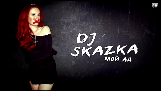 DJ Skazka - Мой Ад [Clubmasters Records] - видеоклип на песню