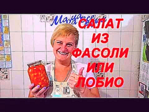 Салат с Фасолью на зиму или Лобио, Очень вкусный рецепт заготовки 