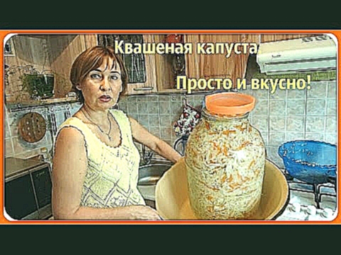 Квашеная капуста. Хрустящая и вкусная. Рецепт самый простой. 