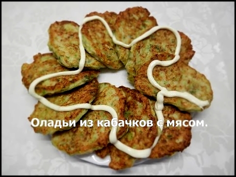 Оладьи из кабачков с мясом | Вкусные кабачковые оладьи 