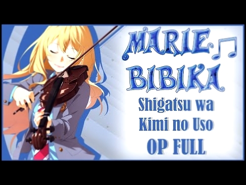 <span aria-label="Shigatsu wa Kimi no Uso OP/ &#x422;&#x432;&#x43E;&#x44F; &#x430;&#x43F;&#x440;&#x435;&#x43B;&#x44C;&#x441;&#x43A;&#x430;&#x44F; &#x43B;&#x43E;&#x436;&#x44C; &#x43E;&#x43F;&#x435;&#x43D;&#x438;&#x43D;&#x433;(Jackie-O&amp;Marie Bibika Russ - видеоклип на песню