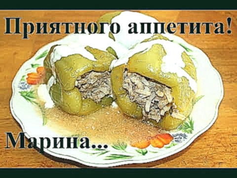 ВКУСНЫЕ ФАРШИРОВАННЫЕ ПЕРЦЫ В МУЛЬТИВАРКЕ, ФАРШИРОВАННЫЙ ПЕРЕЦ #РЕЦЕПТ ФАРШИРОВАННЫХ ПЕРЦЕВ 