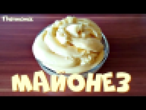 Майонез | Термомикс® Рецепты | Thermomix® ТМ5 | IRAplusTHERMI 