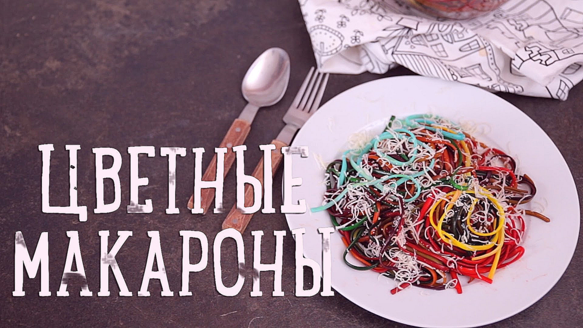 Цветные макароны [Рецепты Bon Appetit] 