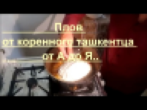 Плов от коренного ташкентца от А до Я.. 