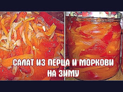 Салат из перца и моркови на зиму. Заготовки. 