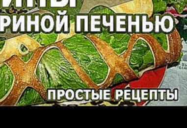 Рецепты блинов. Блины с куриной печенью простой рецепт приготовления 