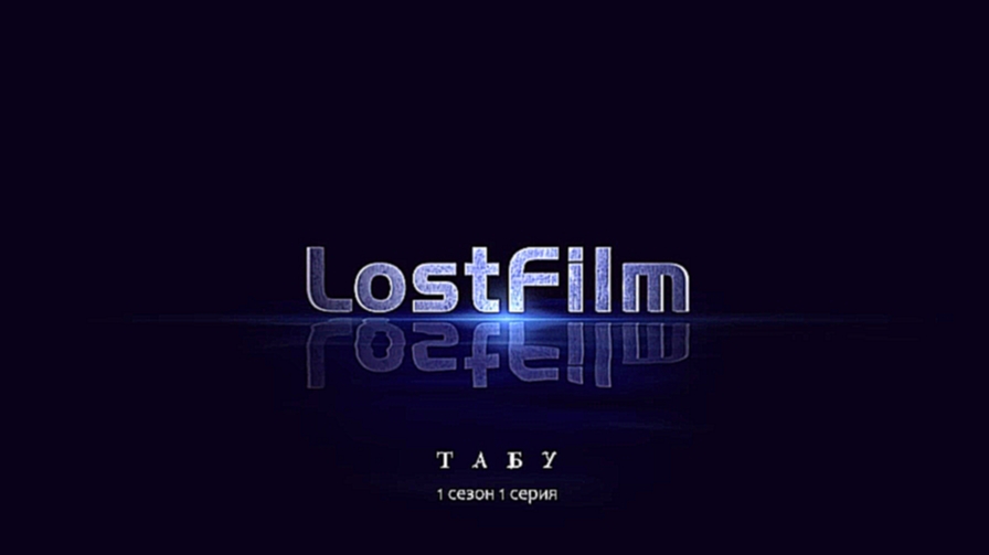 Табу / Taboo (1 сезон, 1 серия) LostFilm.TV - видеоклип на песню