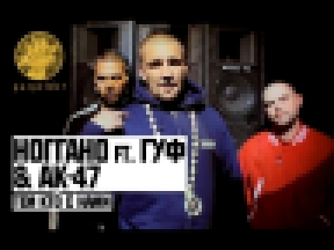 Ноггано ft. Гуф &amp; АК-47 - Тем Кто с Нами - видеоклип на песню