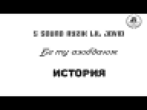 5 Sound Ayzik Lil Jovid - Бе ту азобдаюм (История) 2017 - видеоклип на песню