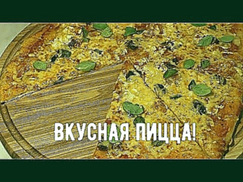 Вегетарианская пицца | Очень вкусно и быстро! | 