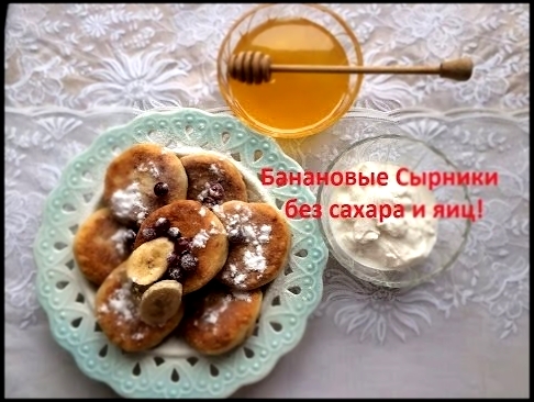 Банановые сырники! 