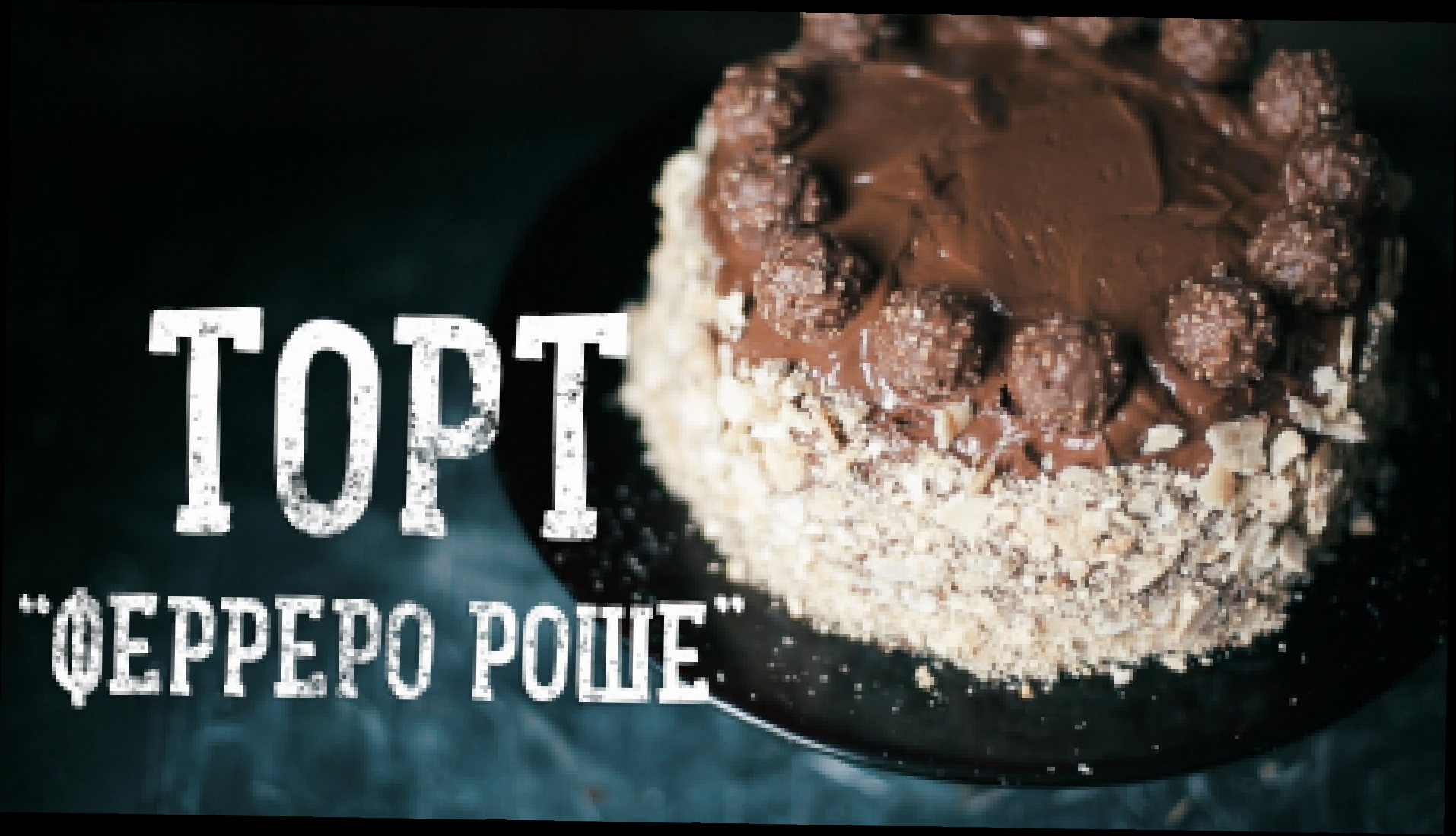 Торт "Ферреро Роше" | Ferrero Rocher Cake [Рецепты Bon Appetit] 
