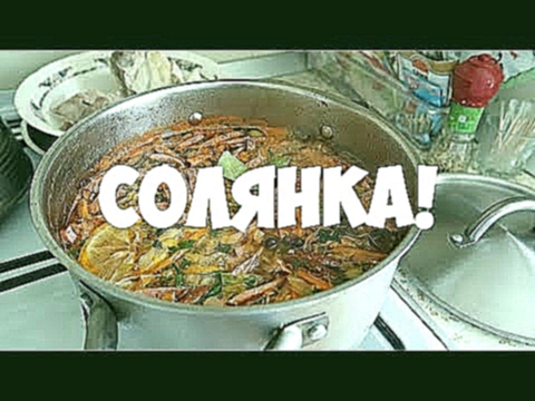 РЕЦЕПТ СОЛЯНКИ! ОЧЕНЬ ВКУСНО!!! 