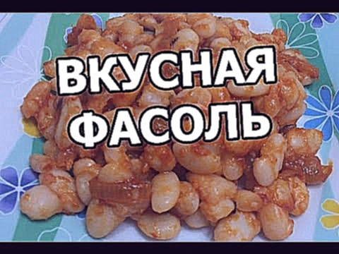 Как приготовить фасоль. Вкусный рецепт фасоли! Супер блюдо от Ивана! 