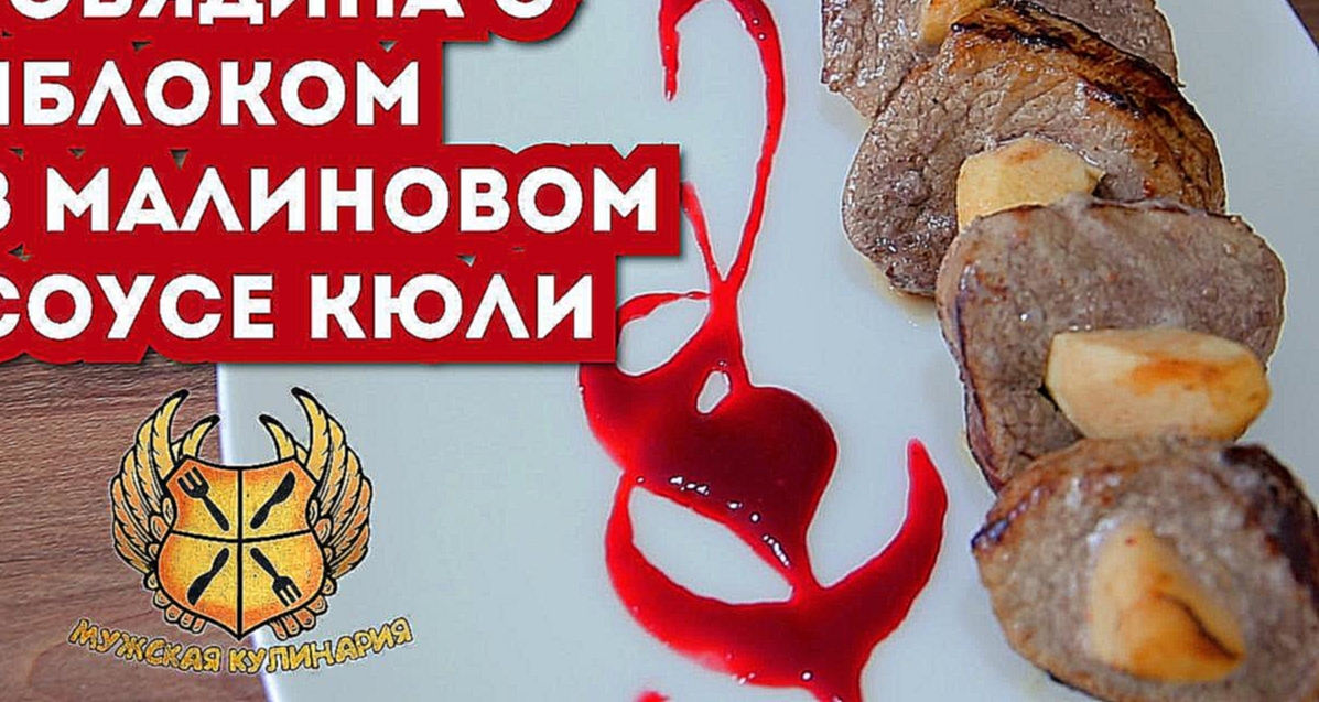 Мужская кулинария. Говядина с яблоком в малиновом соусе кюли! 