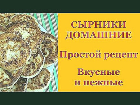 Сырники домашние.Простой рецепт.Очень вкусные и нежные 