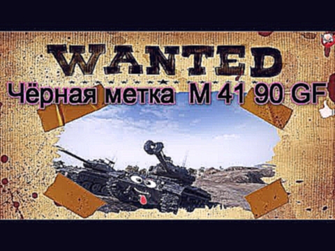 <span aria-label="World Of Tanks: &#x427;&#x451;&#x440;&#x43D;&#x430;&#x44F; &#x43C;&#x435;&#x442;&#x43A;&#x430; &#x41C;41 90 GF &#x410;&#x432;&#x442;&#x43E;&#x440;: Stream_01 2 &#x433;&#x43E;&#x434;&#x430; &#x43D;&#x430;&#x437;&#x430;&#x434; 6 &#x43C;&#x - видеоклип на песню