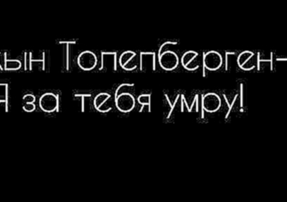 <span aria-label="&#x410;&#x439;&#x43A;&#x44B;&#x43D; &#x422;&#x43E;&#x43B;&#x435;&#x43F;&#x431;&#x435;&#x440;&#x433;&#x435;&#x43D; - &#x42F; &#x437;&#x430; &#x442;&#x435;&#x431;&#x44F; &#x443;&#x43C;&#x440;&#x443;! &#x410;&#x432;&#x442;&#x43E;&#x440;: Ru - видеоклип на песню